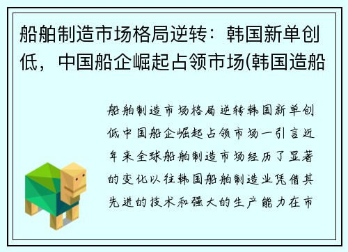 船舶制造市场格局逆转：韩国新单创低，中国船企崛起占领市场(韩国造船业利润)