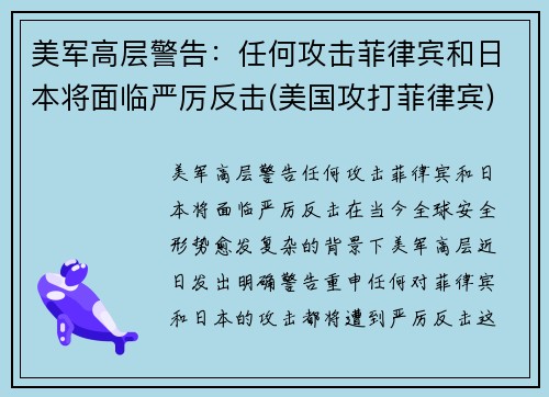 美军高层警告：任何攻击菲律宾和日本将面临严厉反击(美国攻打菲律宾)