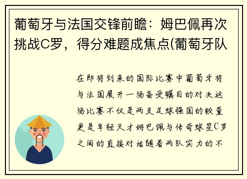 葡萄牙与法国交锋前瞻：姆巴佩再次挑战C罗，得分难题成焦点(葡萄牙队和法国)