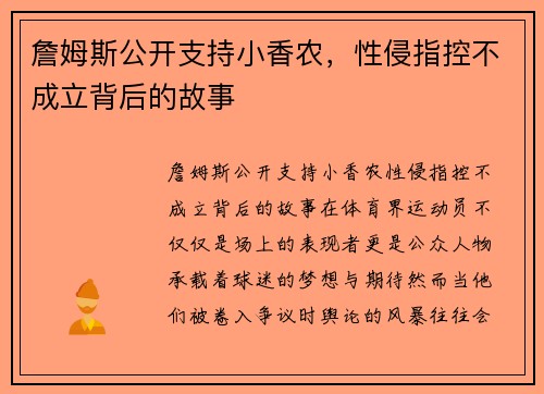 詹姆斯公开支持小香农，性侵指控不成立背后的故事