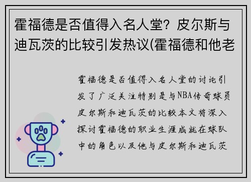 霍福德是否值得入名人堂？皮尔斯与迪瓦茨的比较引发热议(霍福德和他老婆)