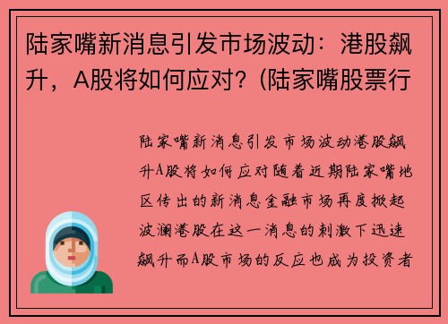 陆家嘴新消息引发市场波动：港股飙升，A股将如何应对？(陆家嘴股票行情分析)