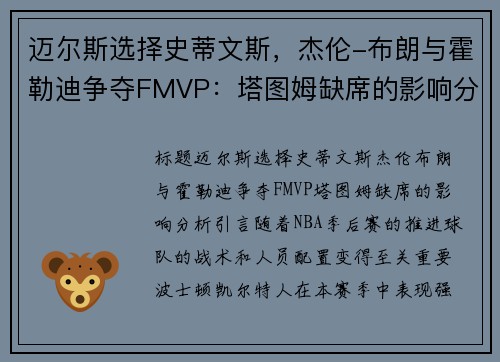 迈尔斯选择史蒂文斯，杰伦-布朗与霍勒迪争夺FMVP：塔图姆缺席的影响分析