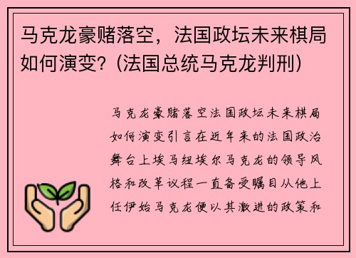 马克龙豪赌落空，法国政坛未来棋局如何演变？(法国总统马克龙判刑)