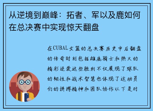 从逆境到巅峰：拓者、军以及鹿如何在总决赛中实现惊天翻盘