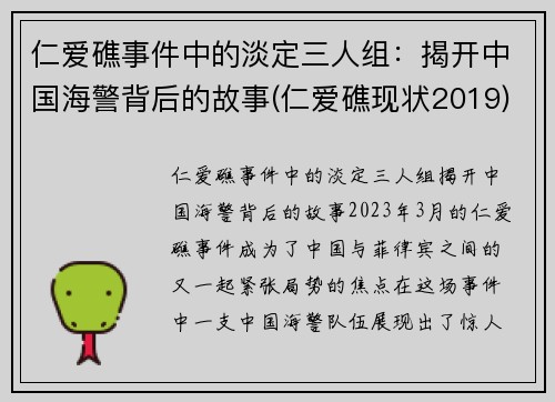 仁爱礁事件中的淡定三人组：揭开中国海警背后的故事(仁爱礁现状2019)