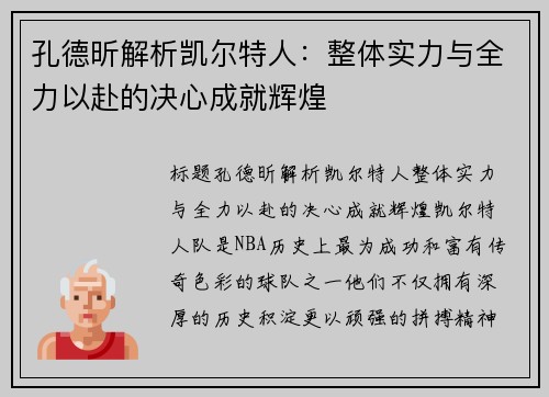 孔德昕解析凯尔特人：整体实力与全力以赴的决心成就辉煌