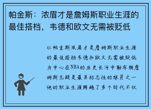 帕金斯：浓眉才是詹姆斯职业生涯的最佳搭档，韦德和欧文无需被贬低