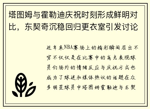 塔图姆与霍勒迪庆祝时刻形成鲜明对比，东契奇沉稳回归更衣室引发讨论