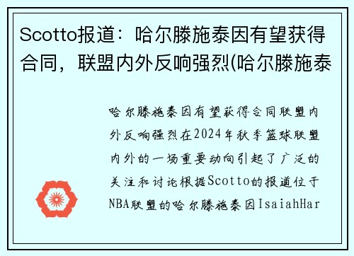 Scotto报道：哈尔滕施泰因有望获得合同，联盟内外反响强烈(哈尔滕施泰因最新消息)