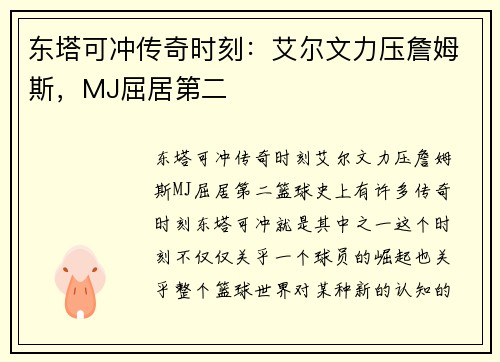 东塔可冲传奇时刻：艾尔文力压詹姆斯，MJ屈居第二