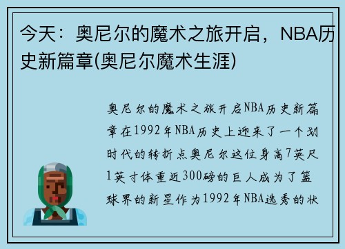 今天：奥尼尔的魔术之旅开启，NBA历史新篇章(奥尼尔魔术生涯)