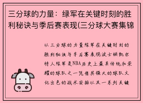 三分球的力量：绿军在关键时刻的胜利秘诀与季后赛表现(三分球大赛集锦)