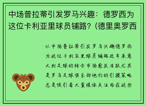 中场普拉蒂引发罗马兴趣：德罗西为这位卡利亚里球员铺路？(德里奥罗西)