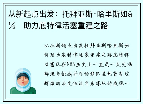 从新起点出发：托拜亚斯·哈里斯如何助力底特律活塞重建之路