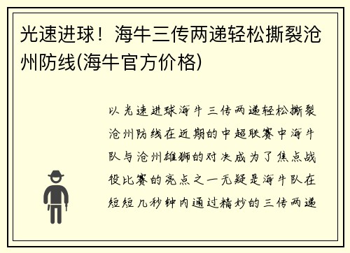 光速进球！海牛三传两递轻松撕裂沧州防线(海牛官方价格)