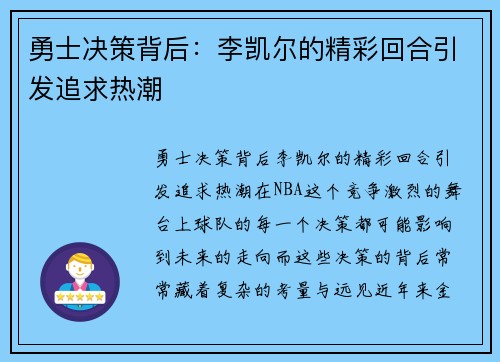 勇士决策背后：李凯尔的精彩回合引发追求热潮