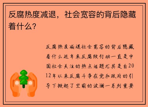 反腐热度减退，社会宽容的背后隐藏着什么？