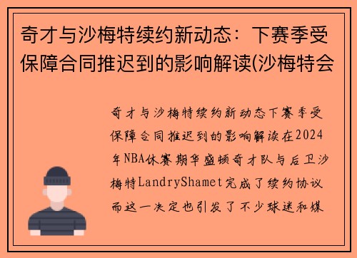 奇才与沙梅特续约新动态：下赛季受保障合同推迟到的影响解读(沙梅特会成为巨星吗)