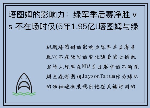 塔图姆的影响力：绿军季后赛净胜 vs 不在场时仅(5年1.95亿!塔图姆与绿军提前续约)