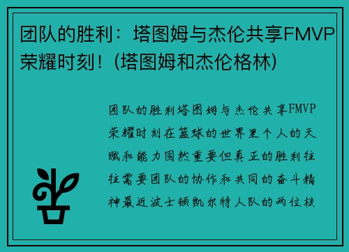 团队的胜利：塔图姆与杰伦共享FMVP荣耀时刻！(塔图姆和杰伦格林)