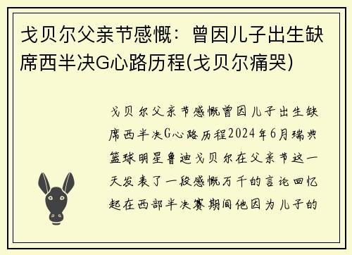 戈贝尔父亲节感慨：曾因儿子出生缺席西半决G心路历程(戈贝尔痛哭)