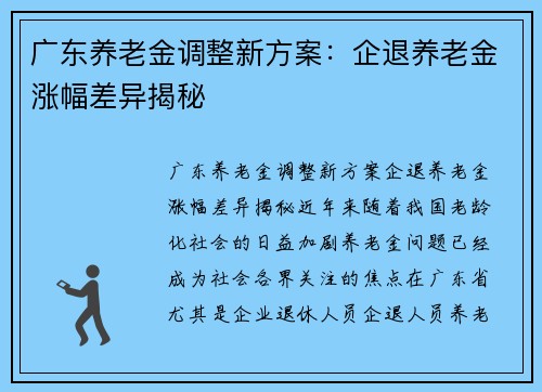 广东养老金调整新方案：企退养老金涨幅差异揭秘