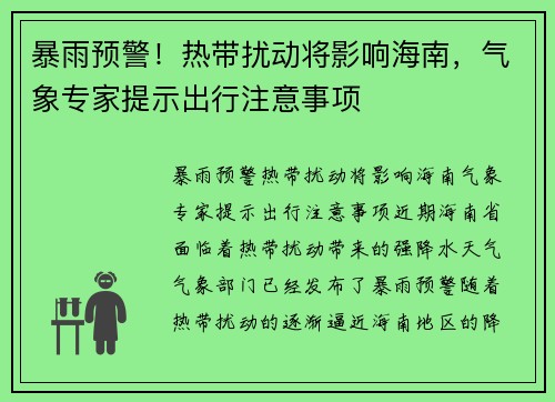 暴雨预警！热带扰动将影响海南，气象专家提示出行注意事项