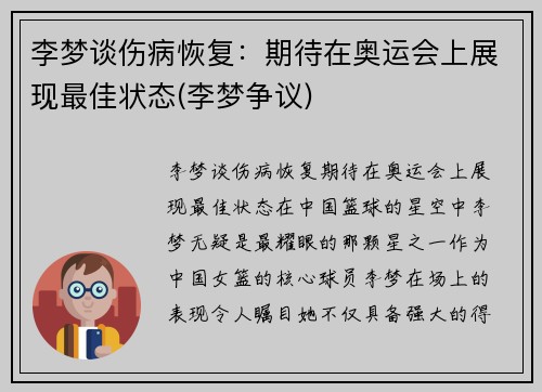 李梦谈伤病恢复：期待在奥运会上展现最佳状态(李梦争议)