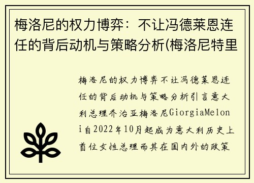 梅洛尼的权力博弈：不让冯德莱恩连任的背后动机与策略分析(梅洛尼特里休)