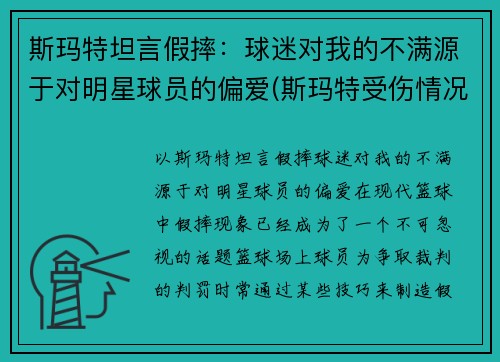 斯玛特坦言假摔：球迷对我的不满源于对明星球员的偏爱(斯玛特受伤情况)