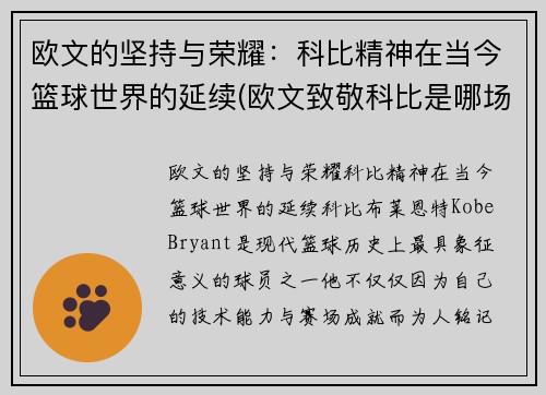 欧文的坚持与荣耀：科比精神在当今篮球世界的延续(欧文致敬科比是哪场比赛)