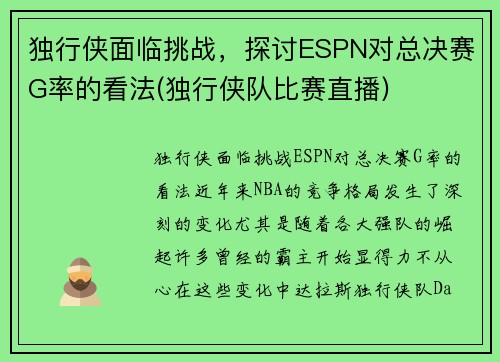 独行侠面临挑战，探讨ESPN对总决赛G率的看法(独行侠队比赛直播)