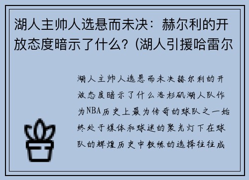 湖人主帅人选悬而未决：赫尔利的开放态度暗示了什么？(湖人引援哈雷尔)