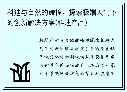 科迪与自然的碰撞：探索极端天气下的创新解决方案(科迪产品)