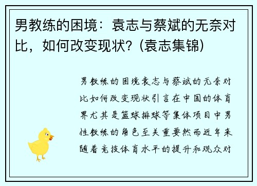 男教练的困境：袁志与蔡斌的无奈对比，如何改变现状？(袁志集锦)