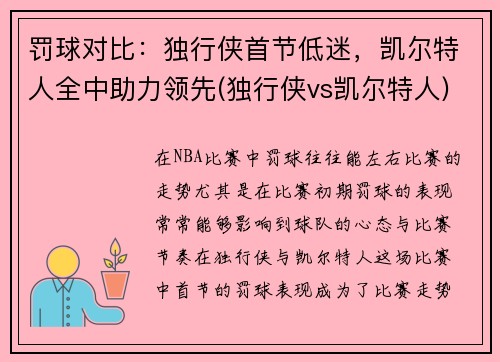 罚球对比：独行侠首节低迷，凯尔特人全中助力领先(独行侠vs凯尔特人)