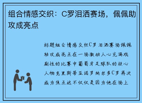 组合情感交织：C罗泪洒赛场，佩佩助攻成亮点