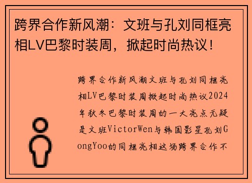 跨界合作新风潮：文班与孔刘同框亮相LV巴黎时装周，掀起时尚热议！