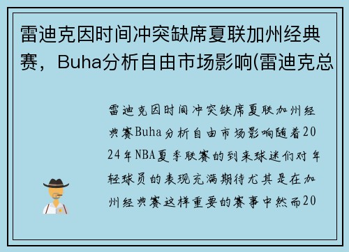 雷迪克因时间冲突缺席夏联加州经典赛，Buha分析自由市场影响(雷迪克总决赛)