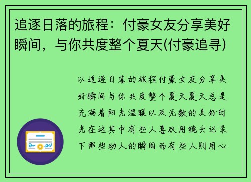 追逐日落的旅程：付豪女友分享美好瞬间，与你共度整个夏天(付豪追寻)