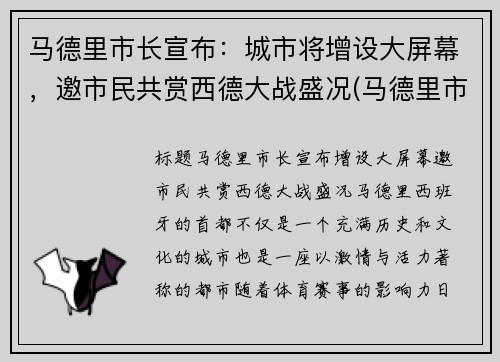 马德里市长宣布：城市将增设大屏幕，邀市民共赏西德大战盛况(马德里市是哪个国家)