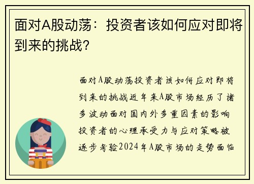 面对A股动荡：投资者该如何应对即将到来的挑战？