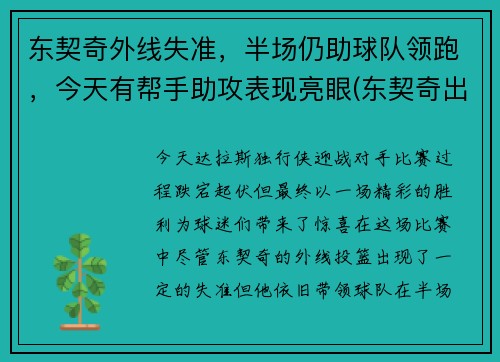 东契奇外线失准，半场仍助球队领跑，今天有帮手助攻表现亮眼(东契奇出战成疑)