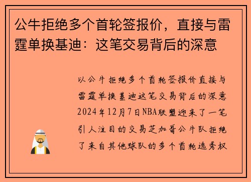 公牛拒绝多个首轮签报价，直接与雷霆单换基迪：这笔交易背后的深意