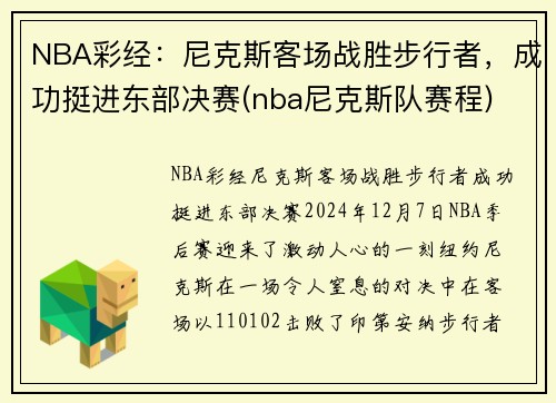 NBA彩经：尼克斯客场战胜步行者，成功挺进东部决赛(nba尼克斯队赛程)