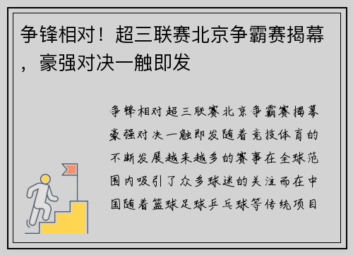 争锋相对！超三联赛北京争霸赛揭幕，豪强对决一触即发