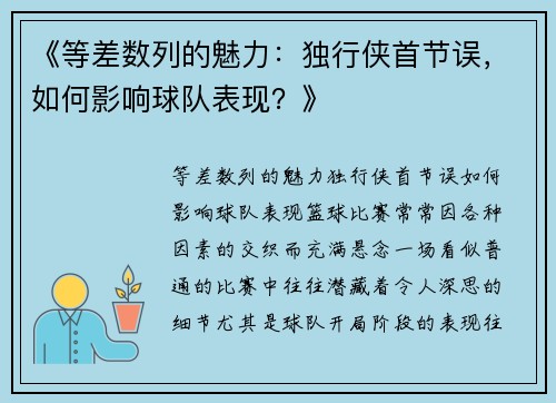 《等差数列的魅力：独行侠首节误，如何影响球队表现？》