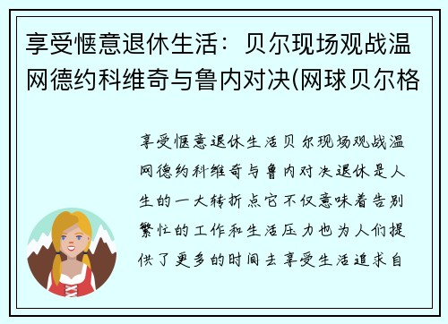 享受惬意退休生活：贝尔现场观战温网德约科维奇与鲁内对决(网球贝尔格莱德德约科维奇)