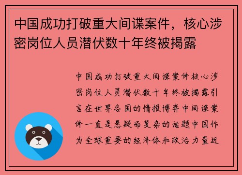 中国成功打破重大间谍案件，核心涉密岗位人员潜伏数十年终被揭露